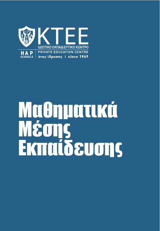 ΜΑΘΗΜΑΤΙΚΑ ΜΕΣΗΣ ΕΚΠΑΙΔΕΥΣΗΣ