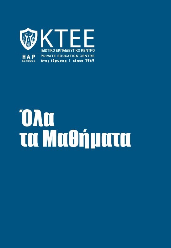 ΟΛΑ ΤΑ ΜΑΘΗΜΑΤΑ