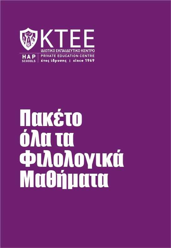 ΠΑΚΕΤΟ ΟΛΑ ΤΑ ΦΙΛΟΛΟΓΙΚΑ ΜΑΘΗΜΑΤΑ