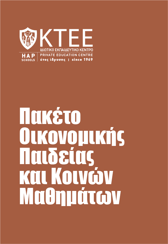 ΠΑΚΕΤΟ ΟΙΚΟΝΟΜΙΚΗΣ ΠΑΙΔΕΙΑΣ ΚΑΙ ΚΟΙΝΩΝ ΜΑΘΗΜΑΤΩΝ