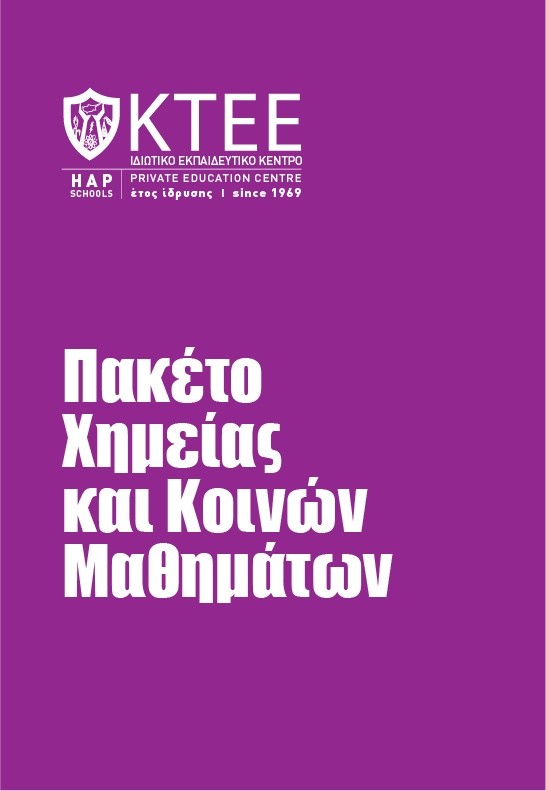ΠΑΚΕΤΟ ΧΗΜΕΙΑΣ ΚΑΙ ΚΟΙΝΩΝ ΜΑΘΗΜΑΤΩΝ