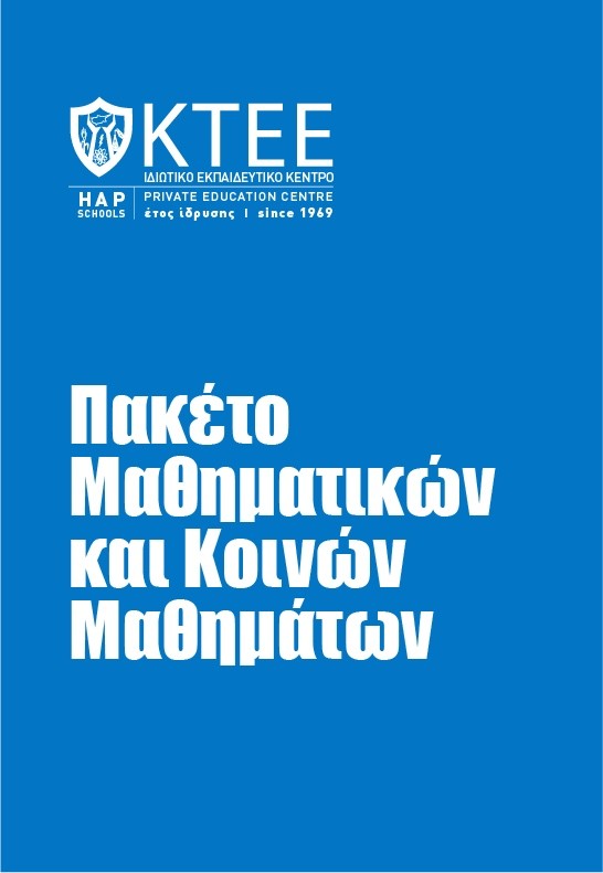 ΠΑΚΕΤΟ ΜΑΘΗΜΑΤΙΚΩΝ ΚΑΙ ΚΟΙΝΩΝ ΜΑΘΗΜΑΤΩΝ